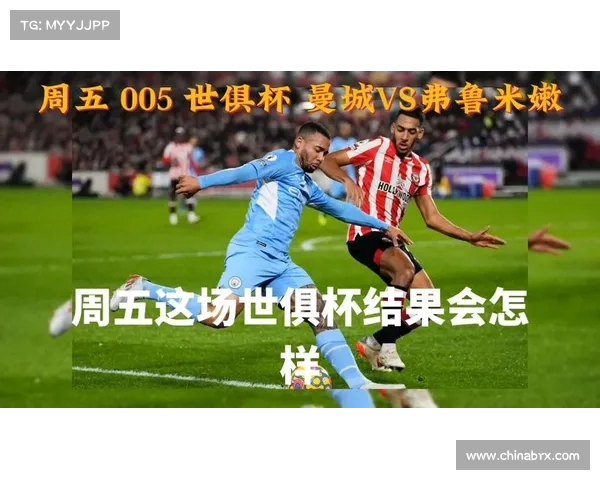 世俱杯焦点对决曼城能否轻松击败卡萨热爱比分预测成热议话题 世俱杯焦点对决曼城能否轻松击败卡萨热爱比分预测成热议话题